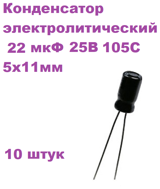 Конденсатор электролитический 22 мкФ 25В 105С 5x11мм, 10 штук