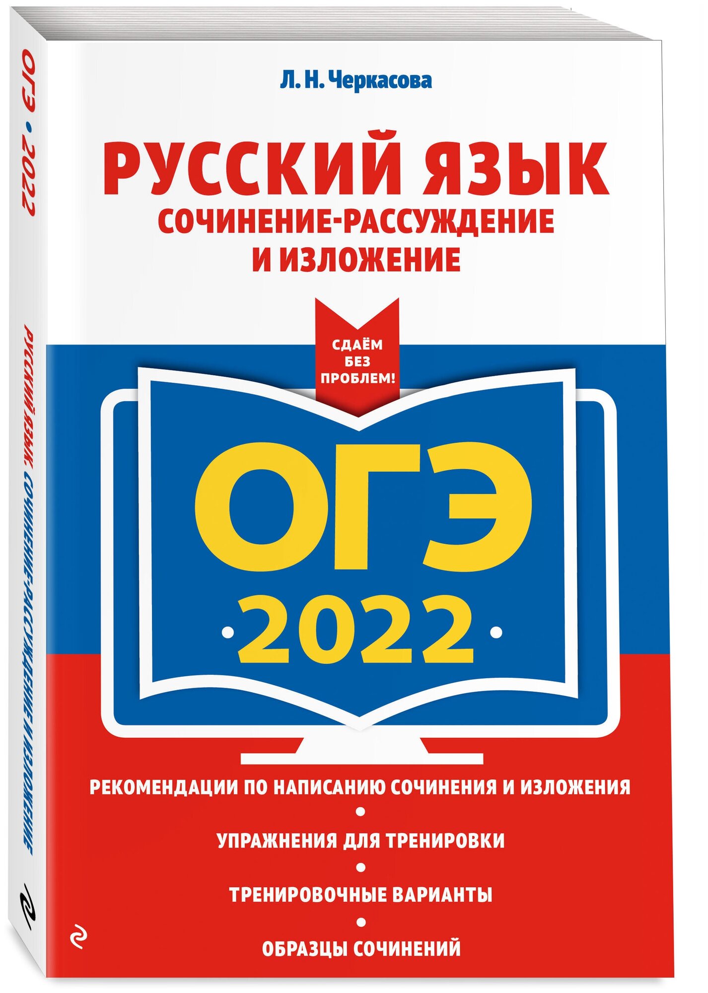 ОГЭ-2022. Русский язык. Сочинение-рассуждение и изложение - фото №1