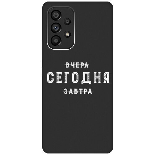 Матовый чехол Today W для Samsung Galaxy A53 5G / Самсунг А53 5Г с 3D эффектом черный матовый чехол volleyball w для samsung galaxy a53 5g самсунг а53 5г с 3d эффектом черный