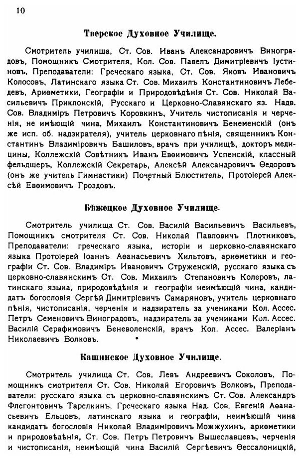 Книга Справочная книга по тверской Епархии на 1915 Год - фото №7