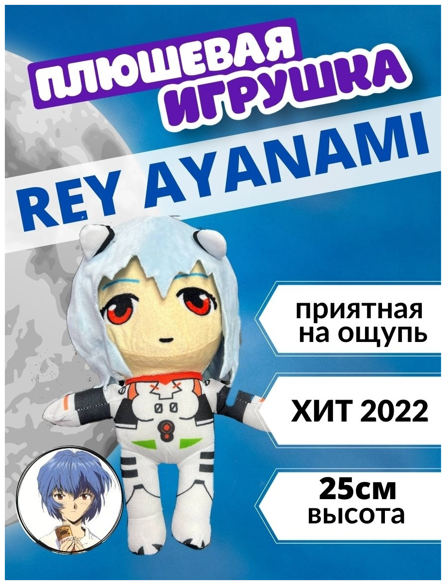 Аянами Рей / Мягкая плюшевая аниме игрушка / Евангелион Evangelion