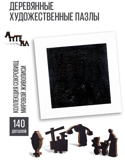 Деревянные пазлы DAVICI Черный супрематический квадрат, 25х25 см, 140 деталей Начальный уровень