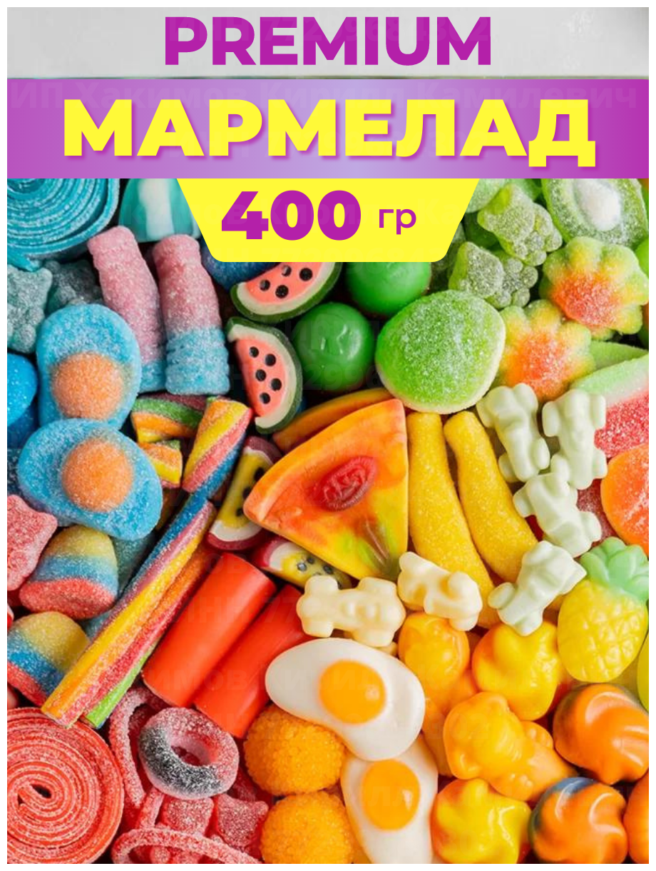 Жевательный мармелад испанский подарочный микс желейного ассорти разноцветные фигуры 400 грамм - фотография № 2