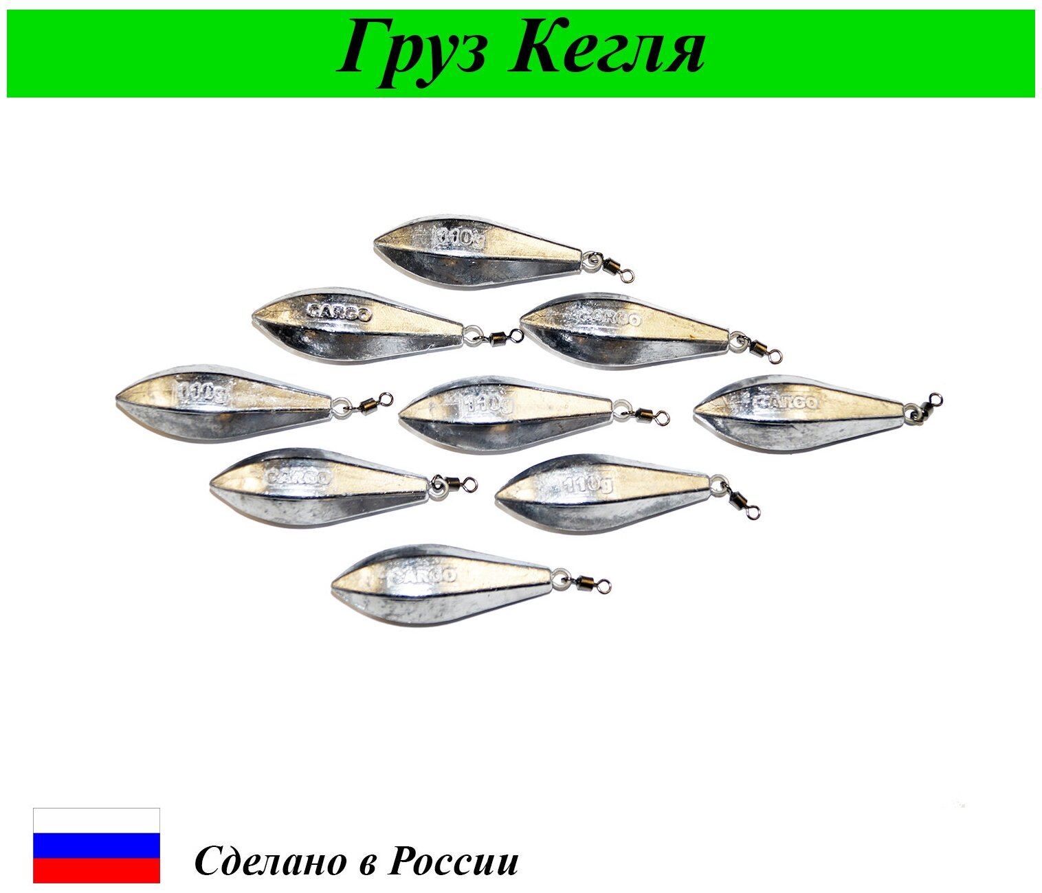 Груз "Кегля" с креплением кольцо и вертлюг 80гр набор 20 шт Cargo