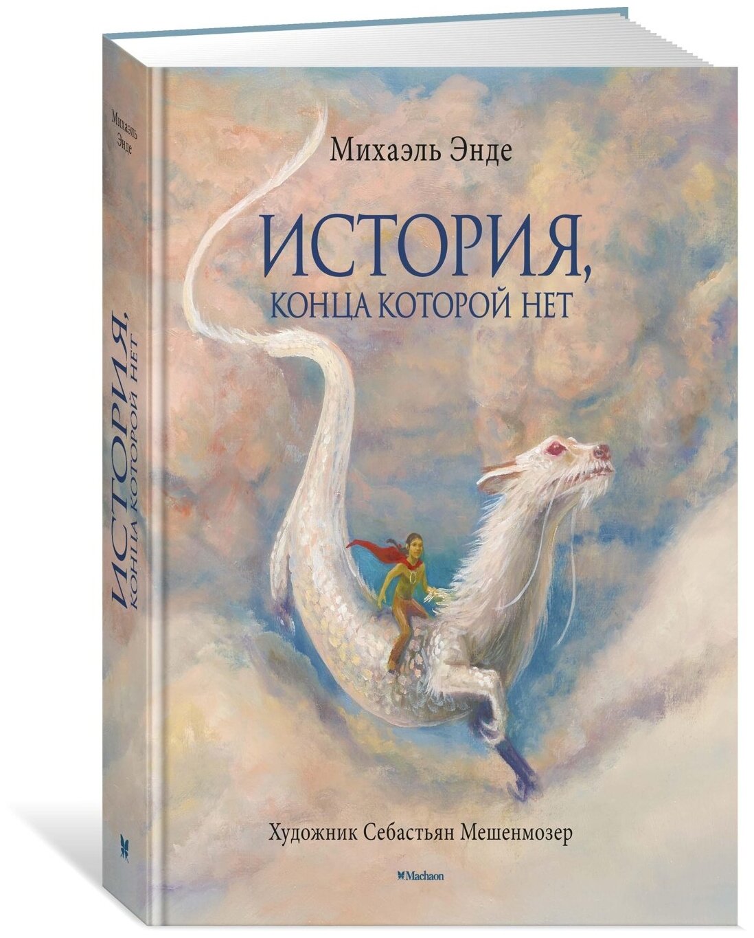 Книга История, конца которой нет (с цветными иллюстрациями)