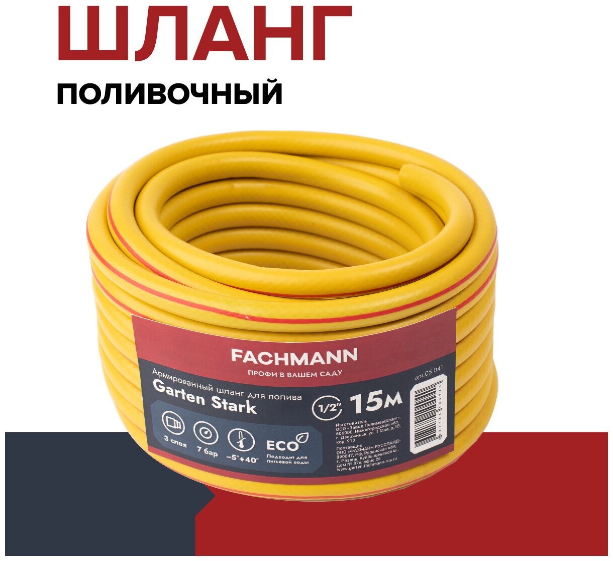 Садовый шланг Fachmann Garten Stark 1/2", 15 м 05.041