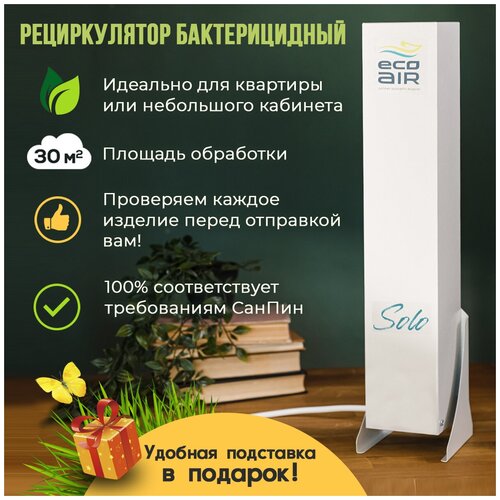 Рециркулятор бактерицидный ECOAir SOLO белый с подставкой облучатель медицинский обеззараживающий очиститель воздуха закрытого типа