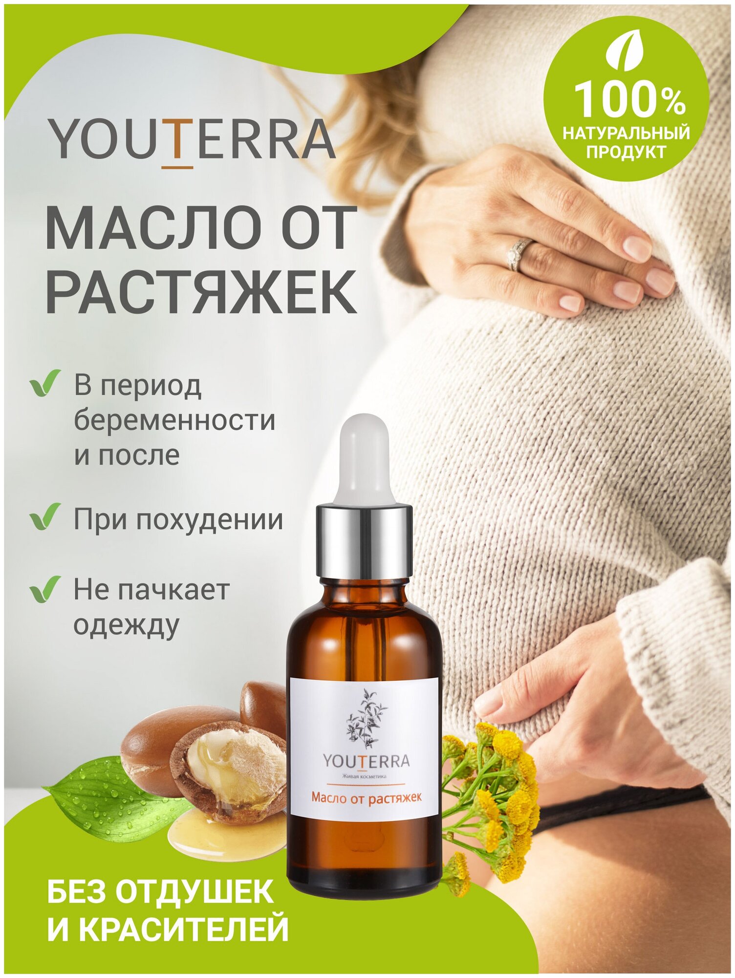 Масло от растяжек YouTerra