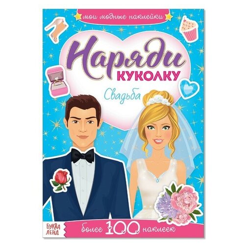 наклейки наряди пони 12 стр Наклейки «Наряди куколку. Свадьба», 12 стр.