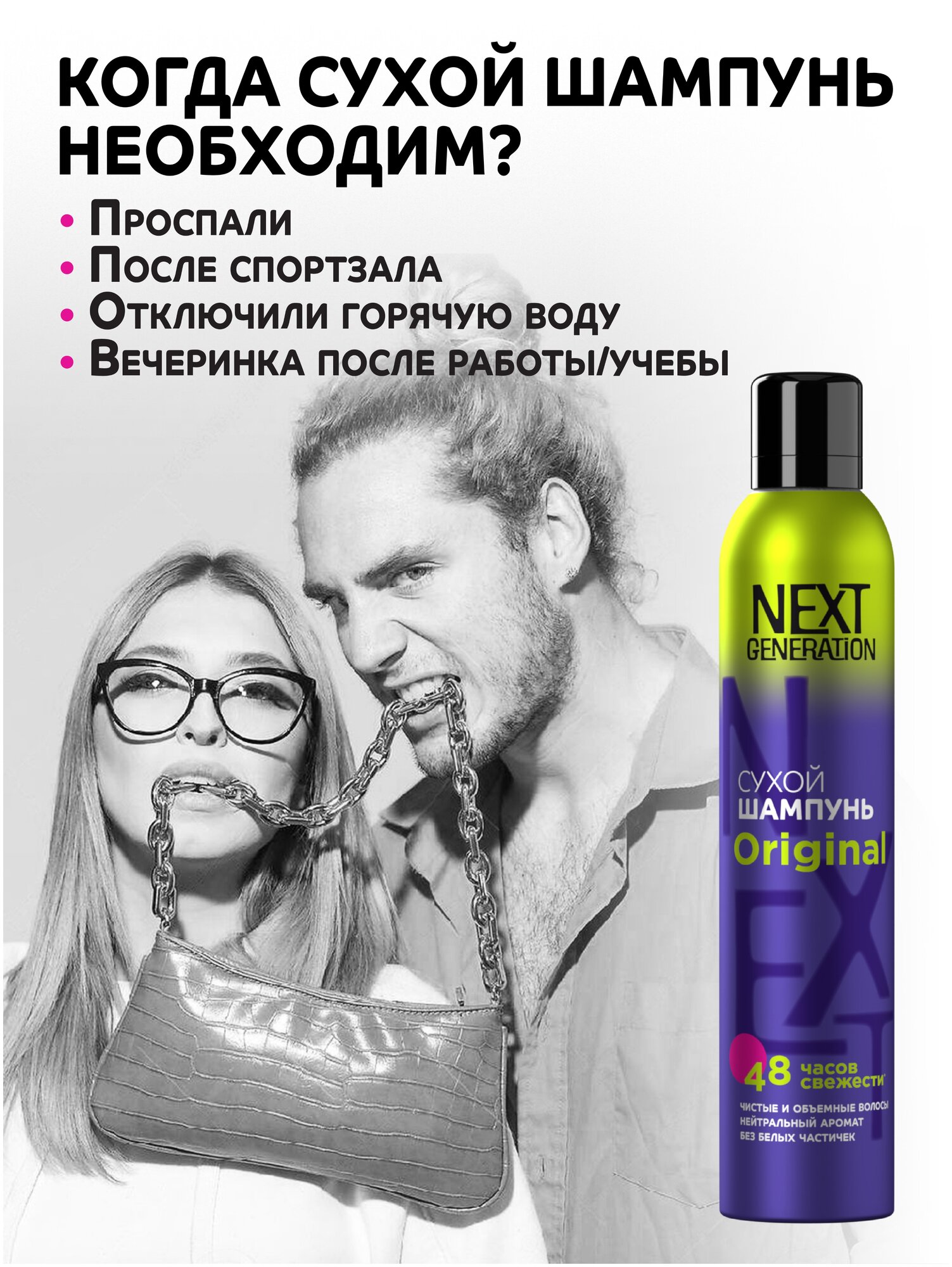 Сухой шампунь для волос Next Generation Original Для нее и для него,200 см3 - фотография № 6