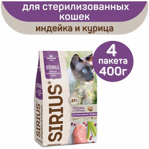 Сухой корм SIRIUS PREMIUM, Сириус для стерилизованных кошек, индейка и курица, 400 г х 4 шт.