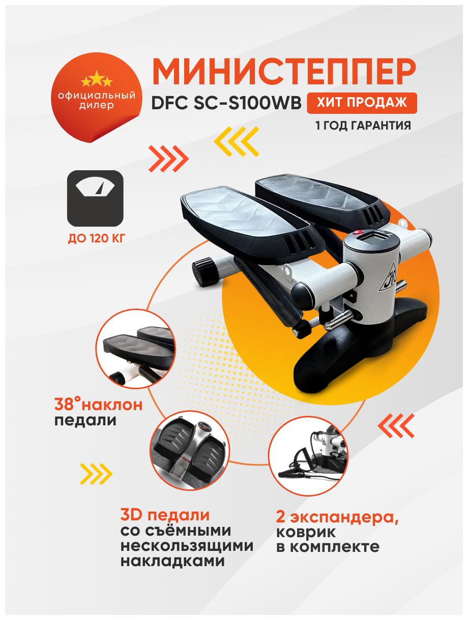 Степпер DFC SC- S100WB