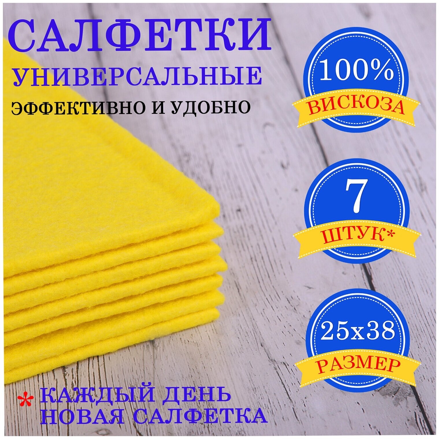 Салфетки универсальные Лайма "Неделька" 25х38 см, 7 шт, 90 г/м2, вискоза, желтые (605502)