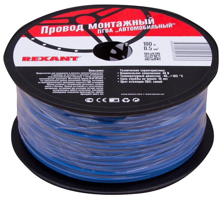 Провод автомобильный синий REXANT сечение кабеля 0,5 мм, длина 100 метров/ электропроводка / кабель для проводки / акустический кабель / акустика для автомобиля / проводка / провода акустические для авто