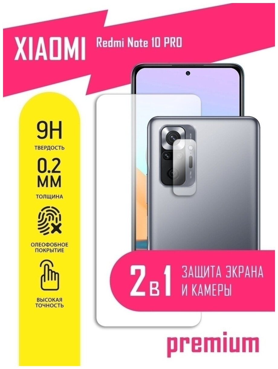 Защитное стекло для Xiaomi Redmi Note 10 Pro, Сяоми Редми Ноте 10 Про, Ксиоми на экран и камеру, гибридное (гибкое стекло), AKSPro