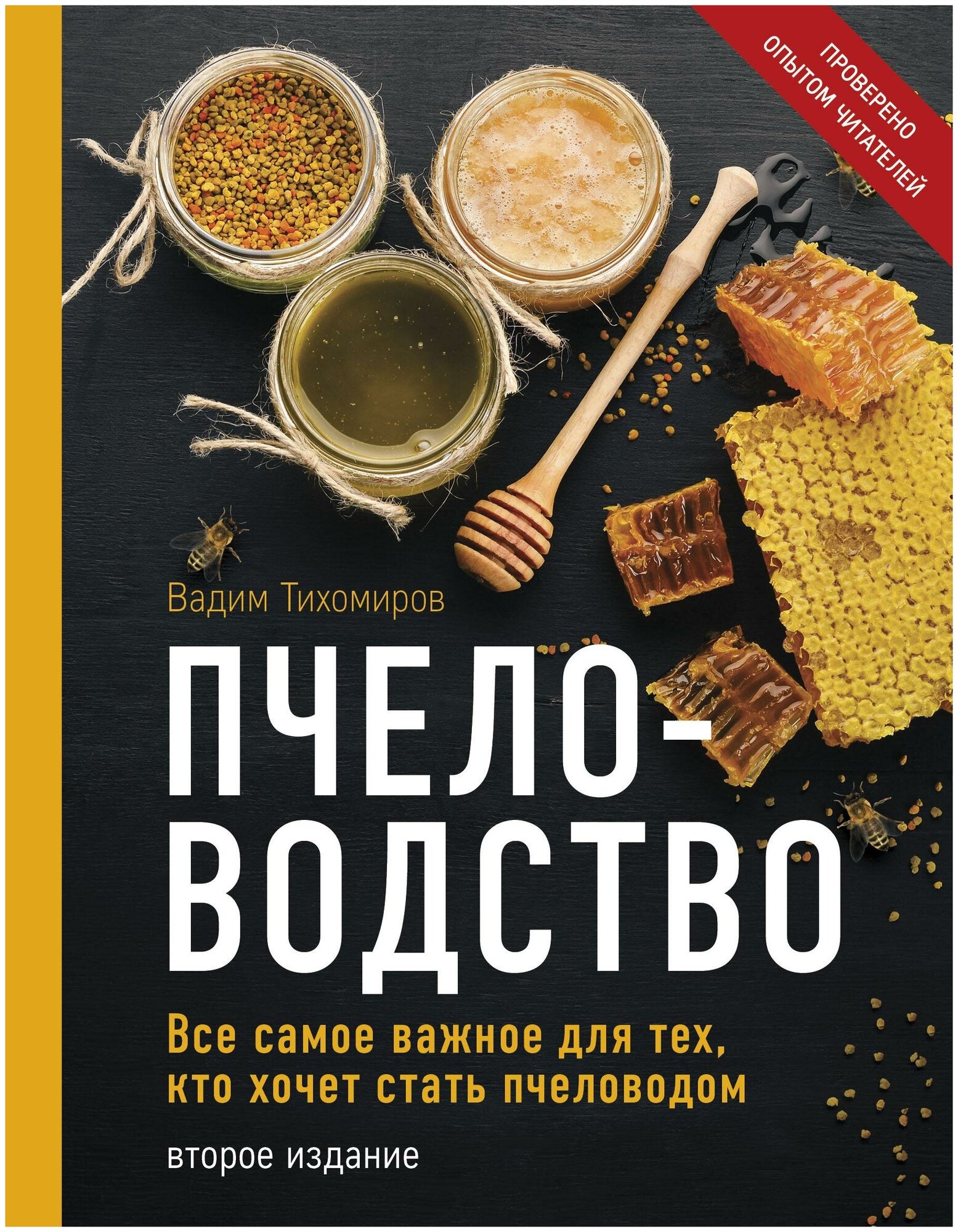 Пчеловодство. Все самое важное для тех, кто хочет стать пчеловодом (издание переработанное в нов. оф.) - фото №19