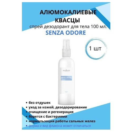 Водный натуральный минеральный дезодорант спрей Senza Odore 100 мл.от пота и запаха для тела и ног