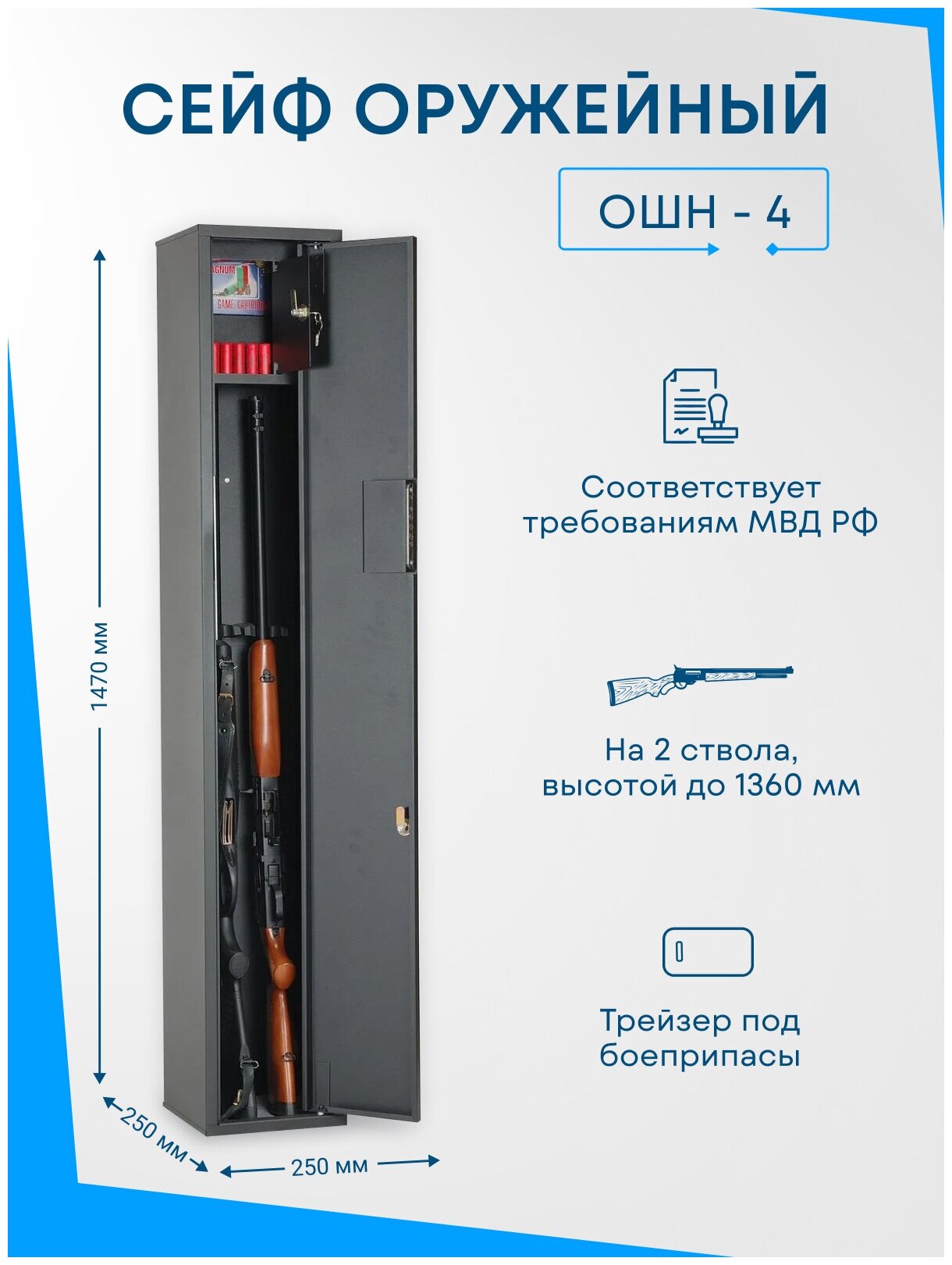 Оружейный сейф ОШН-4 на 2 ствола. Высота ружья - 1360 мм 1470x250x250 мм. Ключевой.