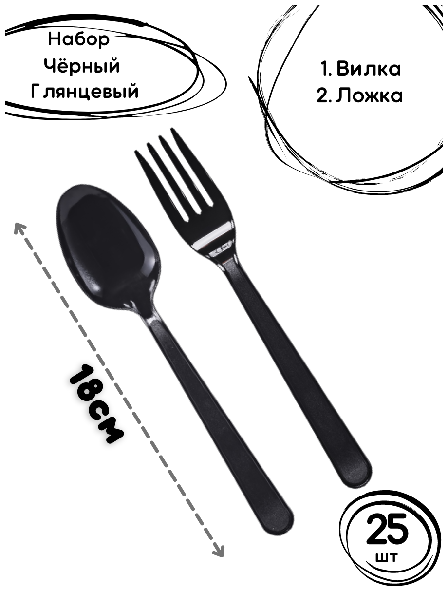 Набор одноразовых приборов Премиум №2 черный глянцевый 25шт. / пластиковые вилки и ножи