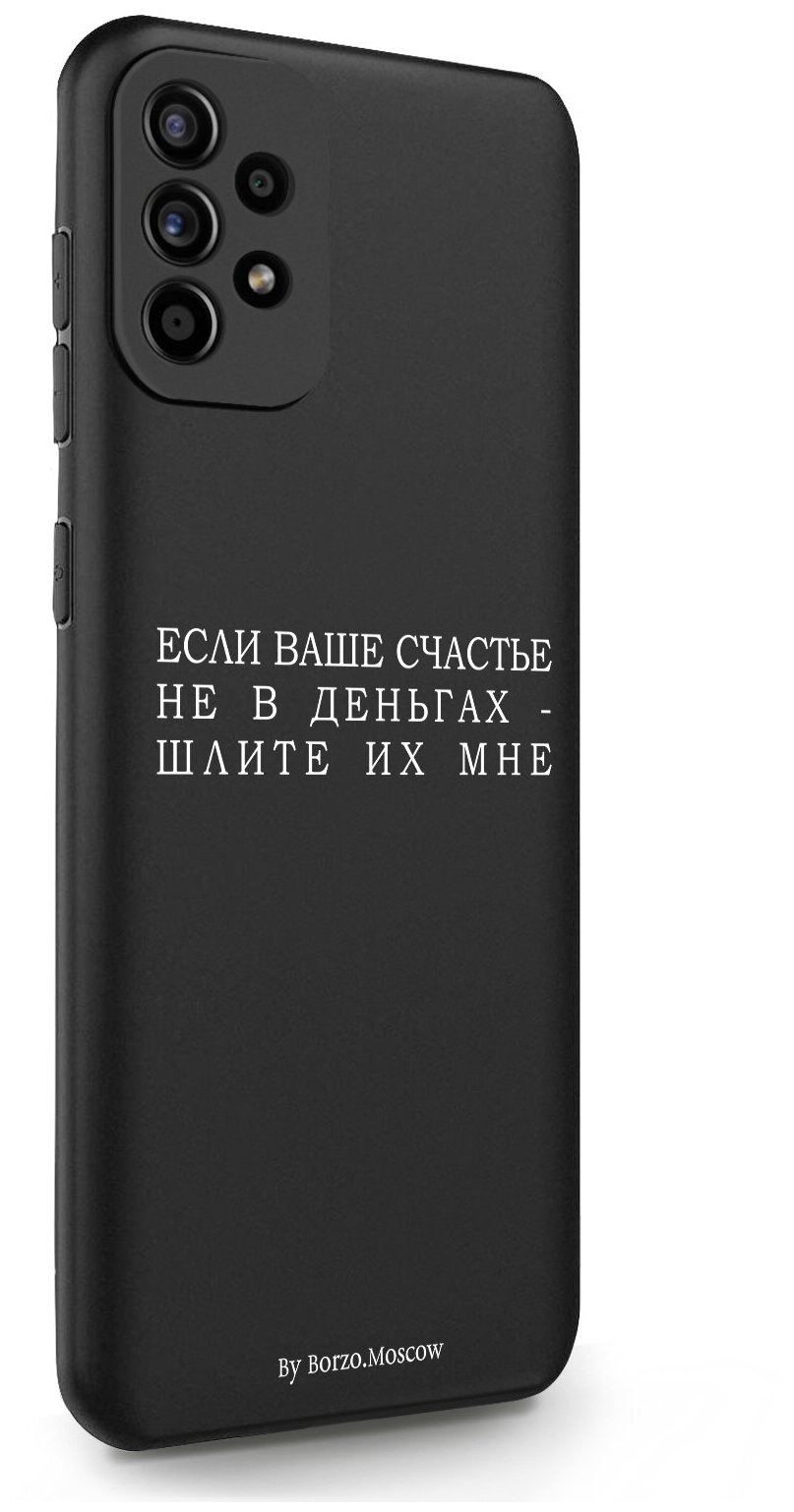 Черный силиконовый чехол Borzo.Moscow для Samsung Galaxy A52 Если счастье не в деньгах - шлите их мне для Самсунг Галакси А52