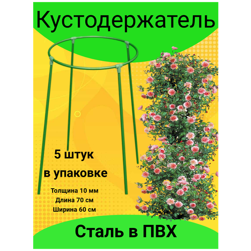 Кустодержатель складной d=60 см (металлическая трубка d 10 мм в ПВХ оболочке), по 5 шт. в упаковке опора для цветов высокая средняя h 1 3 м d 0 35 м труба металл в пвх d 10 мм труба 10 мм металл в пвх