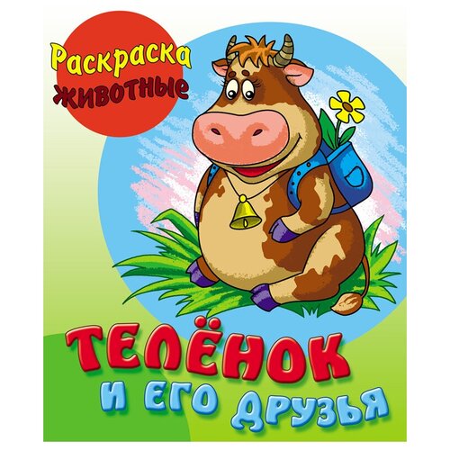 Книжный дом Раскраска Теленок и его друзья, 10 шт.