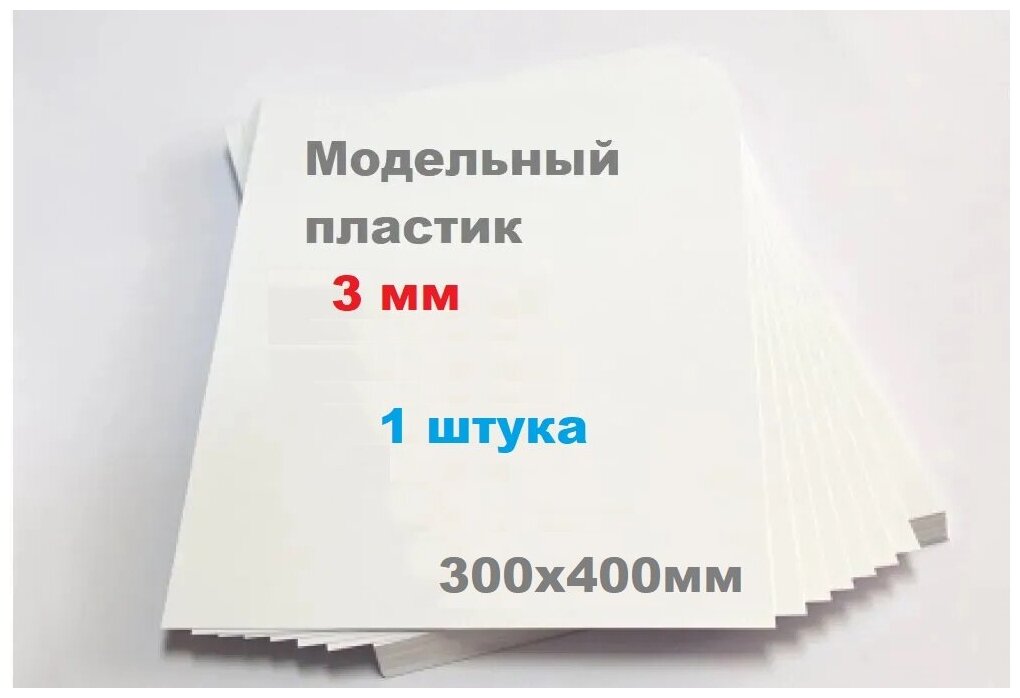 Листовой пластик белый 3 мм формат А3 размер 300х400 мм (1 шт.) матовый ПВХ лист тонкий 3mm ПЭТ 30х40 см АБС вспененный ABS