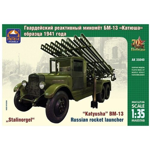 Сборная модель «Советский гвардейский реактивный миномёт БМ-13 Катюша» ark models сборная модель советский гвардейский реактивный миномёт бм 13 катюша