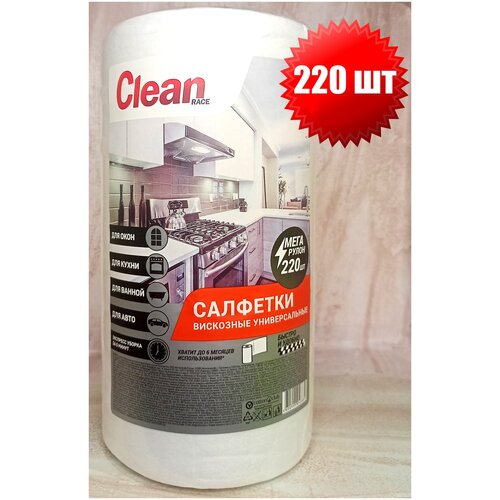 Салфетки вискозные универсальные Clean Race, 220 шт