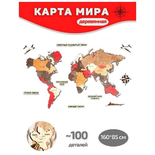 Карта мира из дерева 160х85 см / Декорация настенная / Картина, панно на стену / Интерьерное украшение / Пазлы для детей