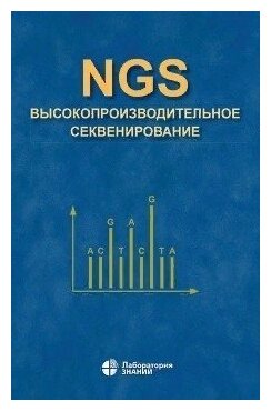 Ребриков Д. В, Коростин Д. О. и др. "NGS: высокопроизводительное секвенирование. 4-е изд."
