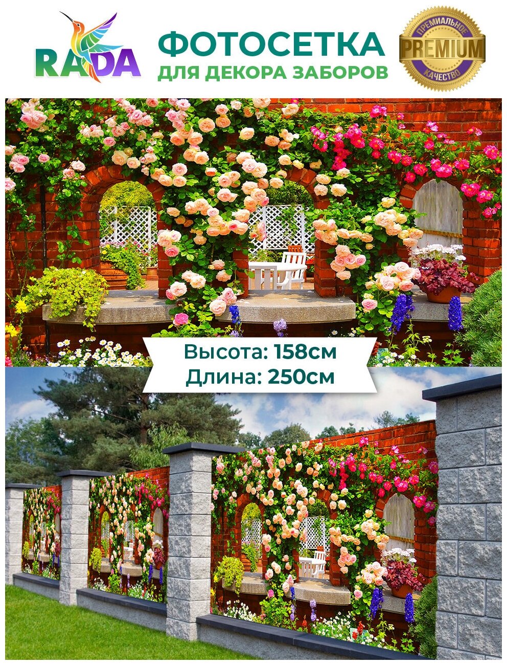 Фотосетка "Рада" для декора забора "Двор в цветах" 158х250 см.