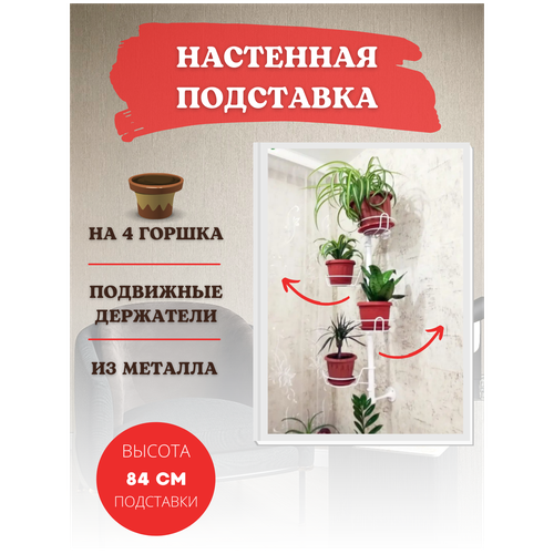 Благодатный мир Настенная подставка для кашпо, цветов и растений Жасмин на 4 горшка h 84 см