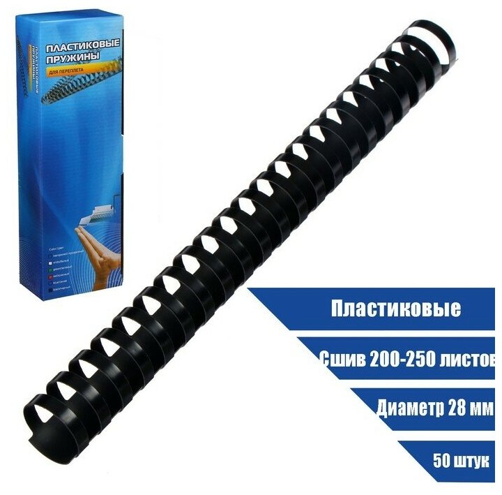 OFFICE KIT Пружины для переплета Office Kit пластик d - 28 мм, 50 шт., (сшив 200 - 250 л) цвет чёрный