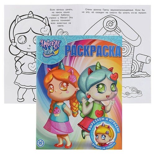 Волшебная раскраска N РК 2116 Unicorn Dolls  волшебная раскраска n рк 2116 unicorn dolls