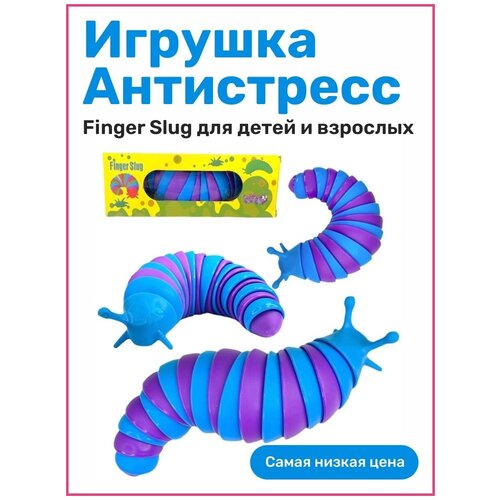 Игрушка антистресс/Finger Slug/Игрушка для рук/Антистресс улитка/Погремушка гусеница/Слизень