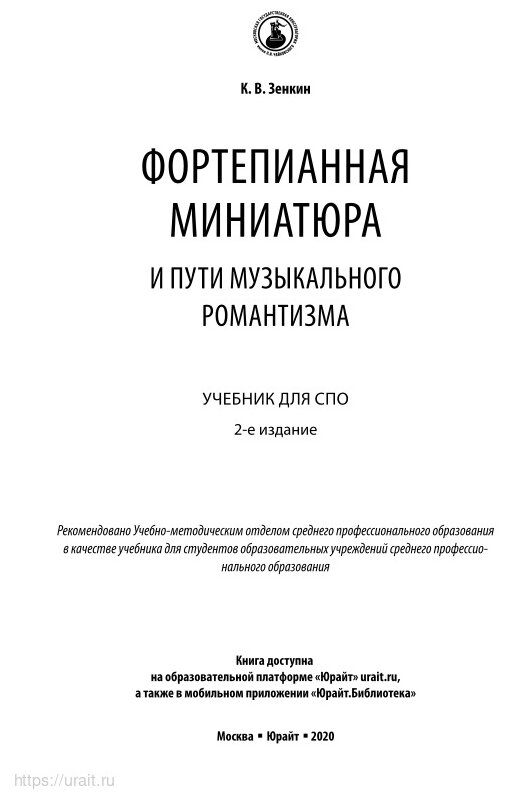 Фортепианная миниатюра и пути музыкального романтизма 2-е изд. Учебник для СПО - фото №13