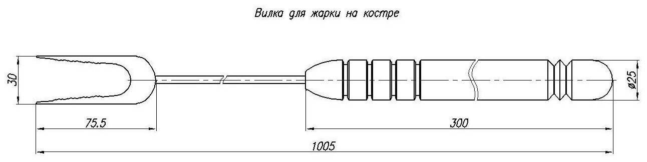 Вилка для жарки на костре (шампур) NOEZ 1005 (2 уки)