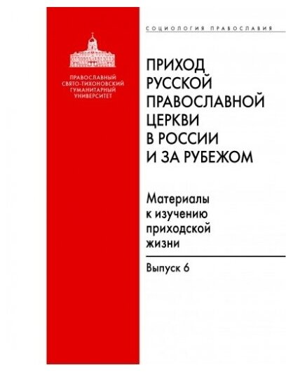 Приход Русской Православной Церкви в России и за рубежом. Материалы к изучению приходской жизни - фото №1