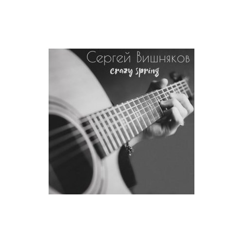 Компакт-Диски, Вектор, сергей вишняков - Crazy Spring (CD, Digipak) компакт диски мелодия сергей доренский рахманинов гершвин барбер cd digipak