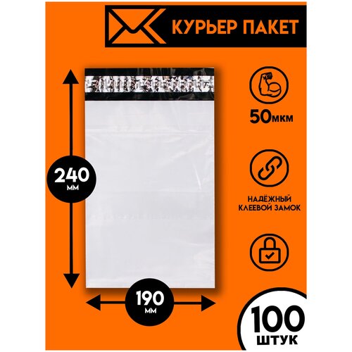 Курьерский пакет 190х240/100шт, Ящик Пандоры, почтовый пакет, курьер пакет, сейф пакет белый для wildberries, ozon, yandex, пакет упаковочный