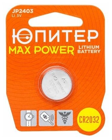 Батарейка CR2032 юпитер Max Power 3 V литиевая