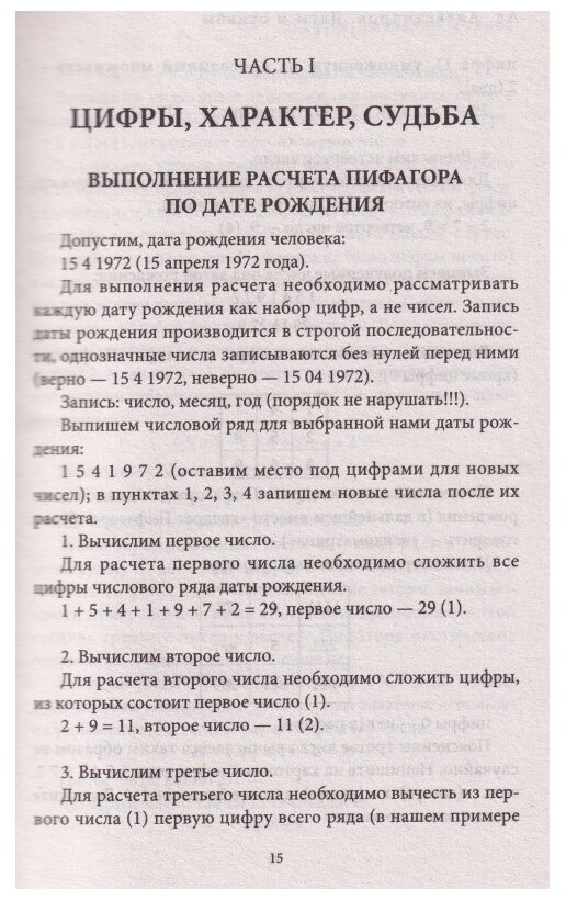 Даты и судьбы. Большая книга нумерологии - фото №12