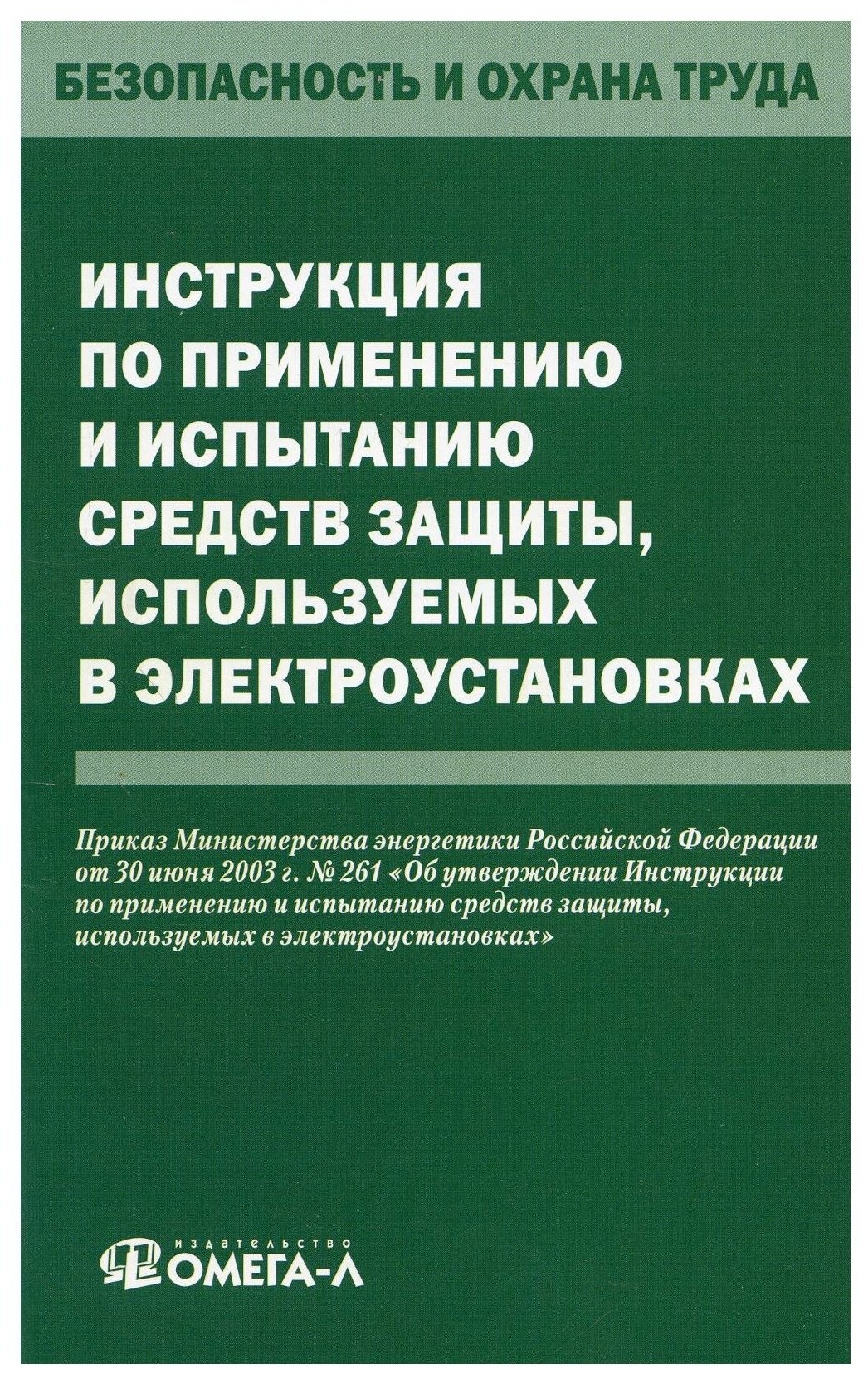 Инструкция по применению и испытанию средств защиты, используемых в электроустановках - фото №1