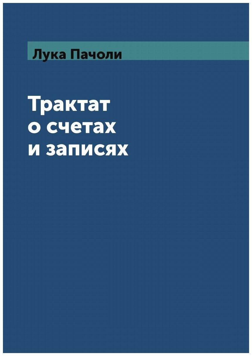 Трактат о счетах и записях