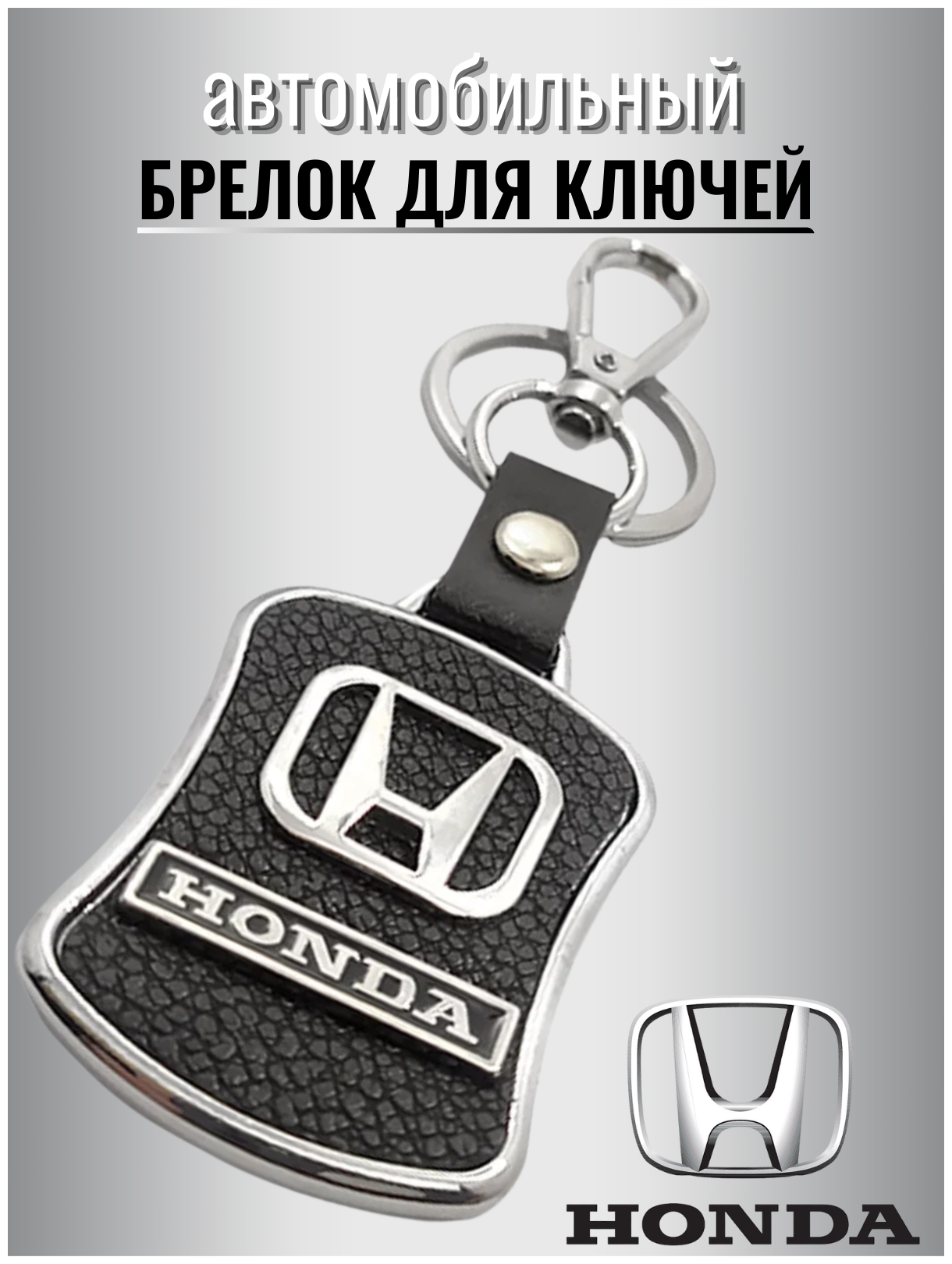Брелок для ключей авто Honda металлический с карабином / ремувка / экокожа / для автомобильных ключей / против утери