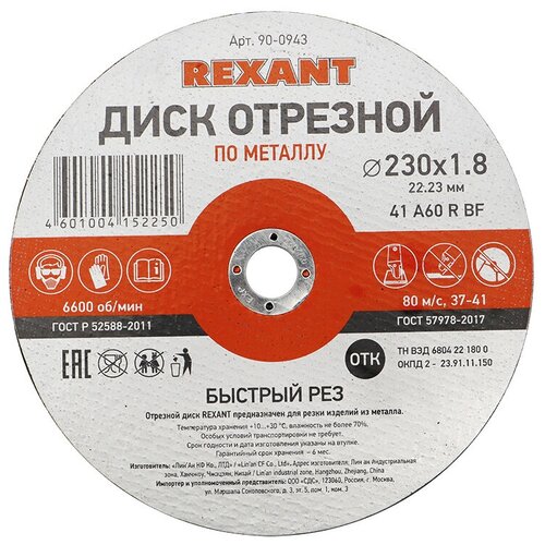 Диск отрезной по металлу 230х18х2223 мм REXANT 135₽