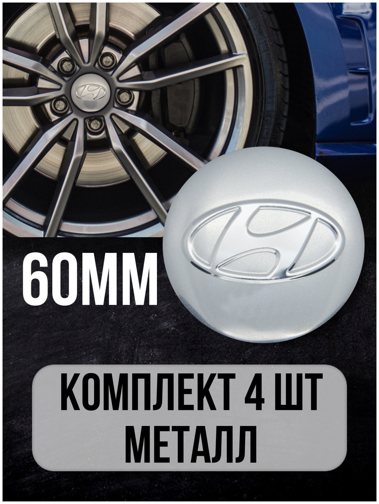 Наклейки на диски автомобильные Mashinokom с логотипом Hyundai D-60 mm Серебрянные