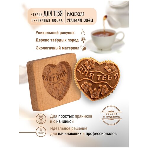 Форма для пряника ''Сердце для тебя''