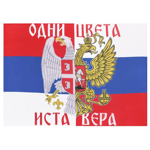 Флаг Россия, Флаг Сербия, Одни цвета, Одна Вера